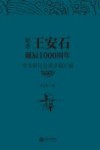 纪念王安石诞辰1000周年学术研讨会演讲稿汇编