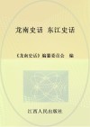龙南史话  4  东江史话