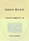 龙南史话  5  桃江史话