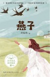 小学语文同步阅读书系  燕子