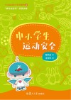 运动安全