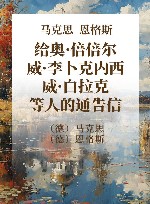 马克思、恩格斯给奥·倍倍尔、威·李卜克内西、威·白拉克等人的通告信