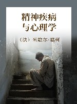 精神疾病与心理学