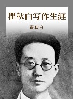 瞿秋白写作生涯