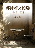 郭沫若文论选  1949-1978