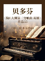 贝多芬《降E大调第三交响曲  英雄》  作品55封面