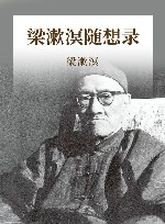 梁漱溟随想录