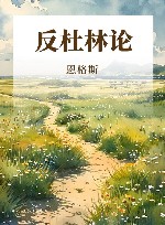反杜林论  第3版