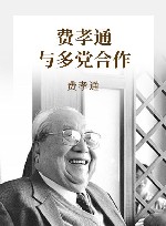 费孝通与多党合作封面