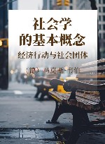 社会学的基本概念  经济行动与社会团体