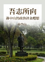 吾志所向  孙中山的政治社会理想 电子书封面