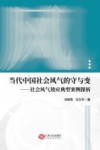 当代中国社会风气的守与变  社会风气效应典型案例探析