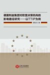 德国利益集团对欧盟决策机构的影响路径研究封面