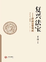 复兴法宝封面