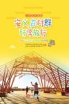 安义古村群研学旅行  小学低年级版