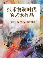 技术复制时代的艺术作品