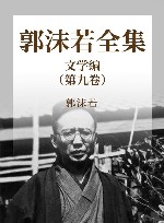 郭沫若全集  文学编  第9卷