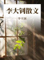 李大钊散文