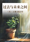 过去与未来之间