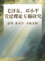毛泽东  邓小平党建理论专题研究封面