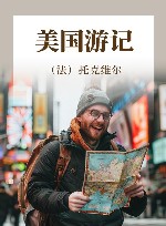 美国游记 电子书封面