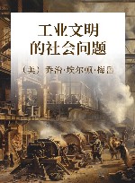 工业文明的社会问题