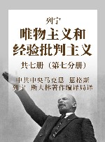 列宁  唯物主义和经验批判主义  第7分册  共7册