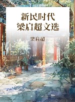 新民时代  梁启超文选