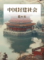 中国封建社会