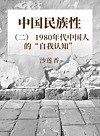 中国民族性  2  1980年代中国人的“自我认知”封面