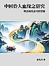 中国伶人血缘之研究 明清两代嘉兴的望族封面