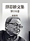 薛暮桥文集  第18卷封面
