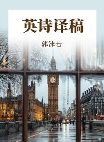 英诗译稿