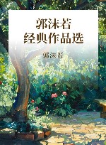 郭沫若经典作品选