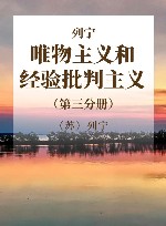 列宁  唯物主义和经验批判主义  第3分册  共7册