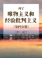 列宁  唯物主义和经验批判主义  第4分册  共7册