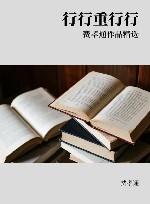 行行重行行 费孝通作品精选封面
