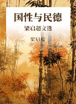 国性与民德  梁启超文选封面