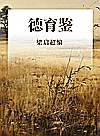 德育鉴封面
