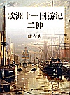 欧洲十一国游记二种封面