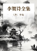 李贺诗全集