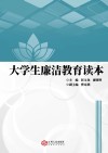 大学生廉洁教育读本