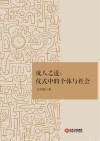 成人之道 仪式中的个体与社会封面