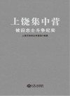 上饶集中营被囚志士斗争纪实