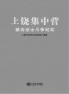 上饶集中营被囚志士斗争纪实