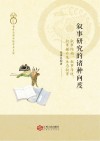 叙事研究的诸种向度  叙事结构、叙事传统、叙事媒介及生态叙事封面