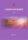 江西省数字经济发展报告  2022封面