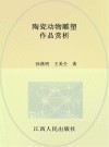 陶瓷动物雕塑 作品赏析封面