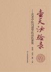 壶天泌验录