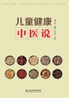 儿童健康中医说封面